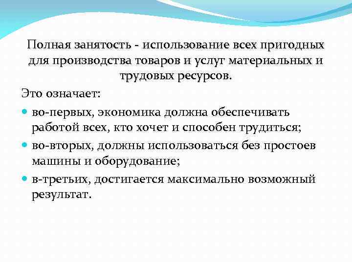 Полная занятость - использование всех пригодных для производства товаров и услуг материальных и трудовых