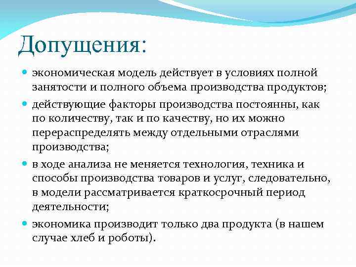 Допущения: экономическая модель действует в условиях полной занятости и полного объема производства продуктов; действующие