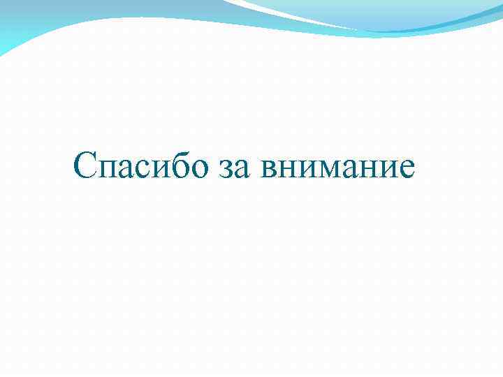 Спасибо за внимание 