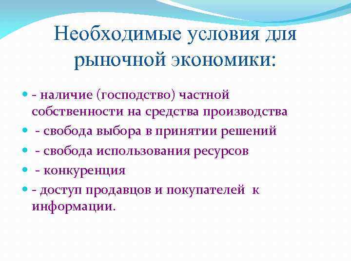 Необходимые условия для рыночной экономики: - наличие (господство) частной собственности на средства производства -