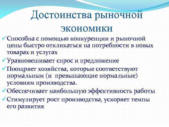 Достоинства рыночной экономики ü Способна с помощью конкуренции и рыночной цены быстро откликаться на