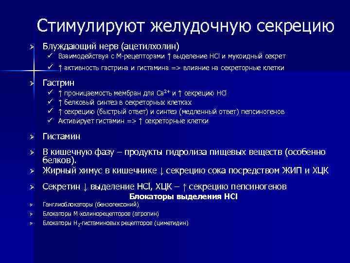 Стимулируют желудочную секрецию Ø Блуждающий нерв (ацетилхолин) ü Взаимодействуя с М-рецепторами ↑ выделение НСl