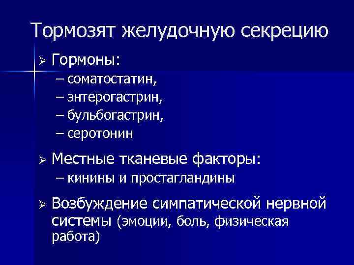 Тормозят желудочную секрецию Ø Гормоны: – соматостатин, – энтерогастрин, – бульбогастрин, – серотонин Ø