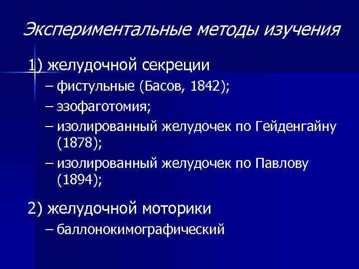 Экспериментальные методы изучения 1) желудочной секреции – фистульные (Басов, 1842); – эзофаготомия; – изолированный