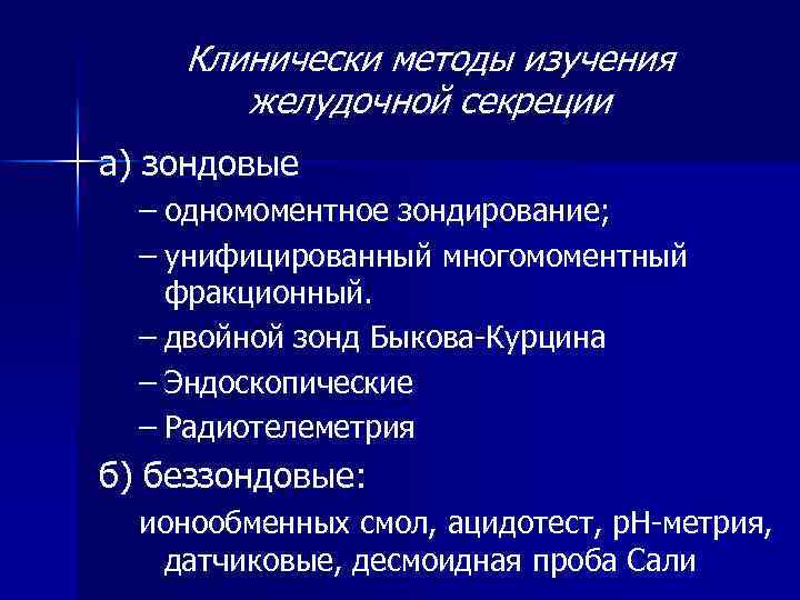 Клинически методы изучения м желудочной секреции а) зондовые – одномоментное зондирование; – унифицированный многомоментный