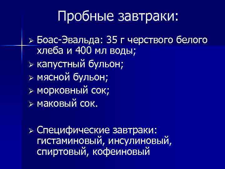 Пробные завтраки: Боас-Эвальда: 35 г черствого белого хлеба и 400 мл воды; Ø капустный