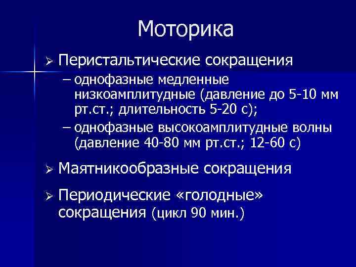 Моторика Ø Перистальтические сокращения – однофазные медленные низкоамплитудные (давление до 5 -10 мм рт.