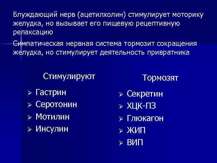 Блуждающий нерв (ацетилхолин) стимулирует моторику желудка, но вызывает его пищевую рецептивную релаксацию Симпатическая нервная
