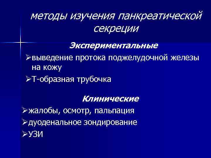 методы изучения панкреатической секреции Экспериментальные Øвыведение протока поджелудочной железы на кожу ØТ-образная трубочка Клинические