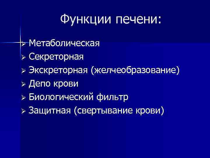 Функции печени: Метаболическая Ø Секреторная Ø Экскреторная (желчеобразование) Ø Депо крови Ø Биологический фильтр