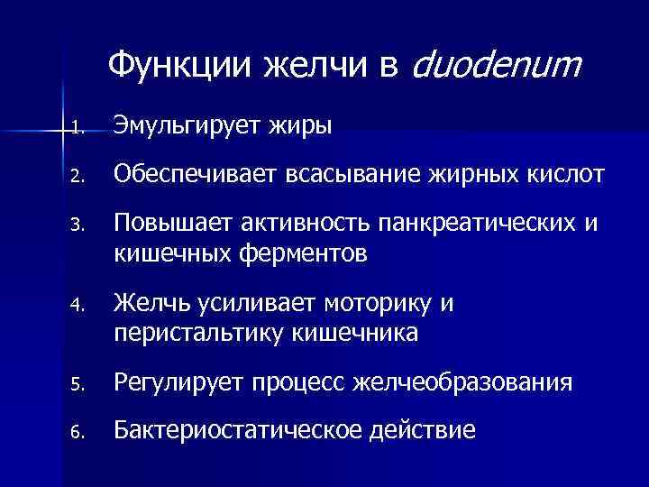 Функции желчи в duodenum 1. Эмульгирует жиры 2. Обеспечивает всасывание жирных кислот 3. Повышает