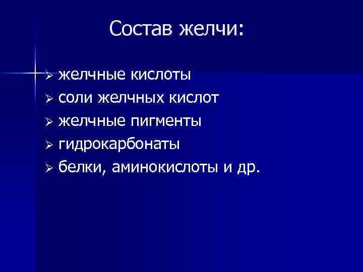 Состав желчи: желчные кислоты Ø соли желчных кислот Ø желчные пигменты Ø гидрокарбонаты Ø