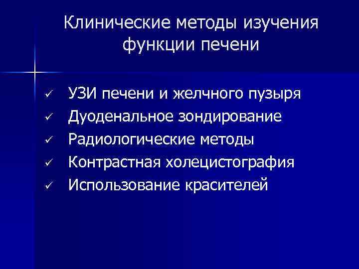 Клинические методы изучения функции печени ü ü ü УЗИ печени и желчного пузыря Дуоденальное