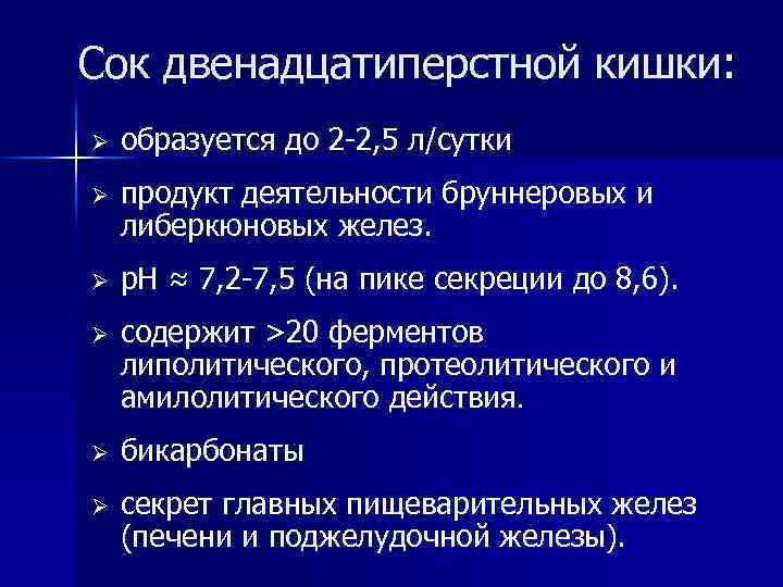 Сок двенадцатиперстной кишки: Ø образуется до 2 -2, 5 л/сутки Ø продукт деятельности бруннеровых
