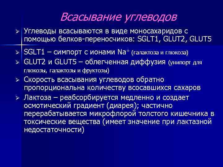 Всасывание углеводов Ø Углеводы всасываются в виде моносахаридов с помощью белков-переносчиков: SGLT 1, GLUT