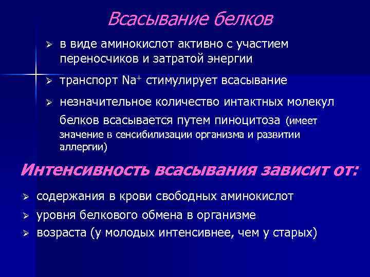 Всасывание белков Ø в виде аминокислот активно с участием переносчиков и затратой энергии Ø