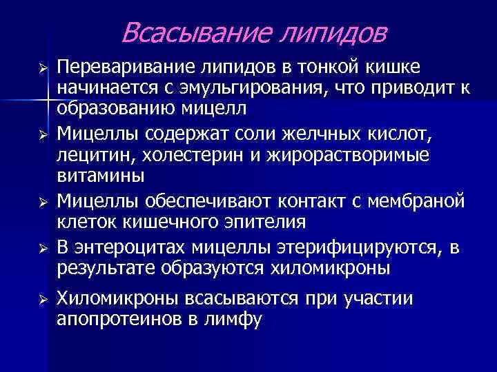 Всасывание липидов Ø Ø Ø Переваривание липидов в тонкой кишке начинается с эмульгирования, что