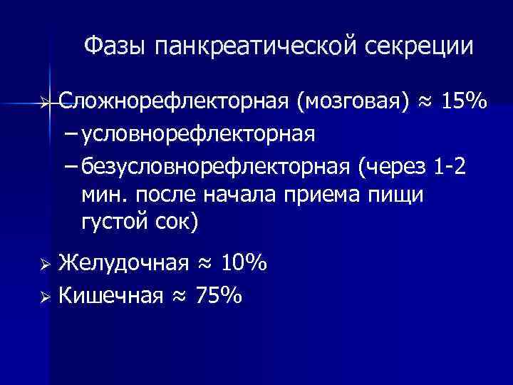 Фазы панкреатической секреции Ø Сложнорефлекторная (мозговая) ≈ 15% – условнорефлекторная – безусловнорефлекторная (через 1