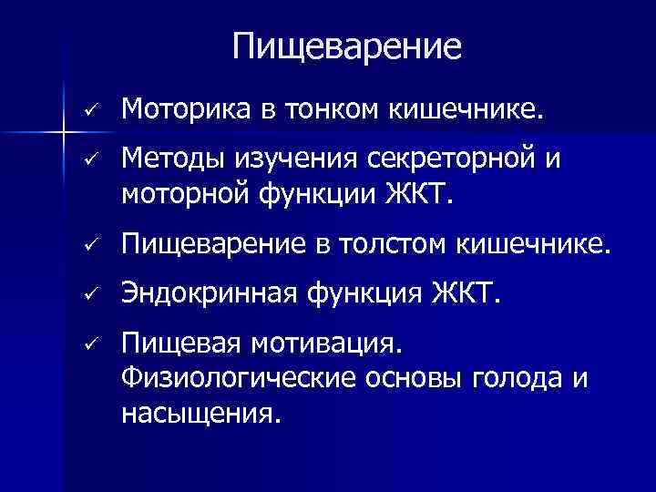 Пищеварение ü Моторика в тонком кишечнике. ü Методы изучения секреторной и моторной функции ЖКТ.