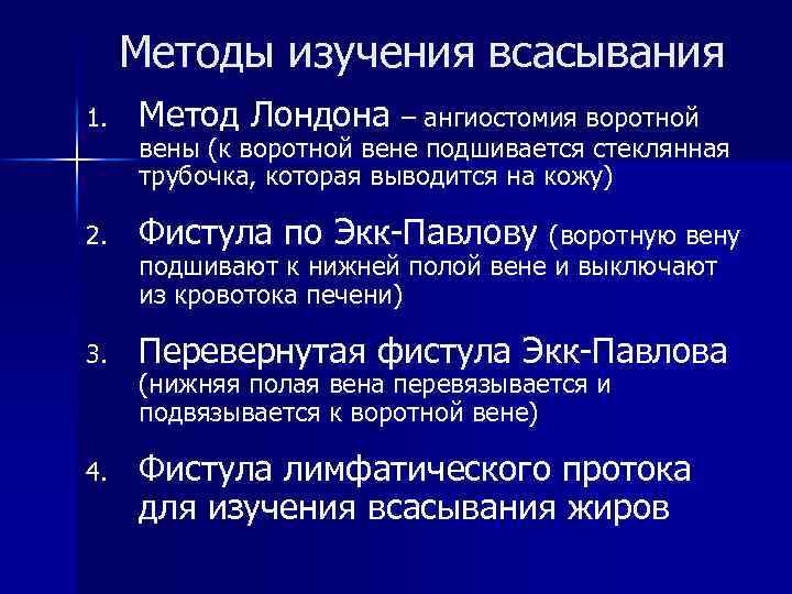 Методы изучения всасывания 1. Метод Лондона – ангиостомия воротной 2. Фистула по Экк-Павлову (воротную