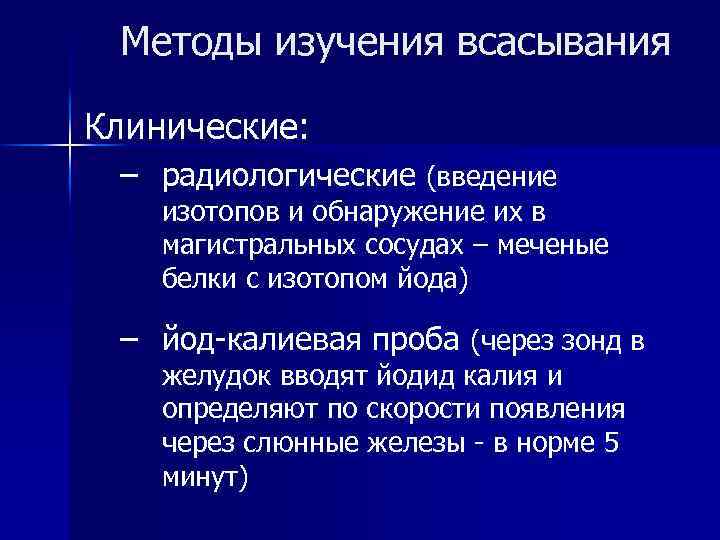Методы изучения всасывания Клинические: – радиологические (введение изотопов и обнаружение их в магистральных сосудах