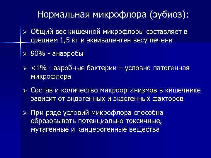 Нормальная микрофлора (эубиоз): Ø Общий вес кишечной микрофлоры составляет в среднем 1, 5 кг