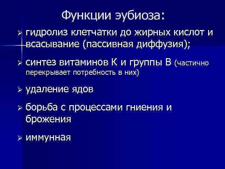Функции эубиоза: Ø гидролиз клетчатки до жирных кислот и всасывание (пассивная диффузия); Ø синтез