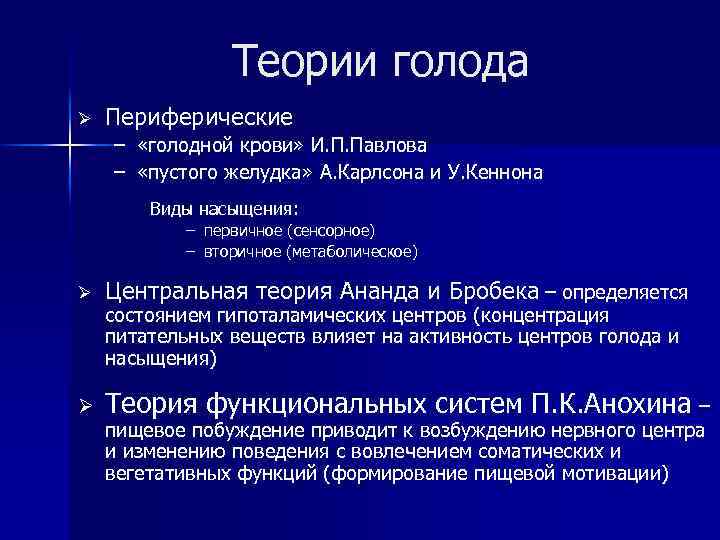 Теории голода Ø Периферические – «голодной крови» И. П. Павлова – «пустого желудка» А.