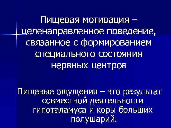 Пищевая мотивация – целенаправленное поведение, связанное с формированием специального состояния нервных центров Пищевые ощущения