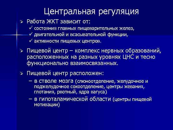 Центральная регуляция Ø Работа ЖКТ зависит от: ü состояния главных пищеварительных желез, ü двигательной