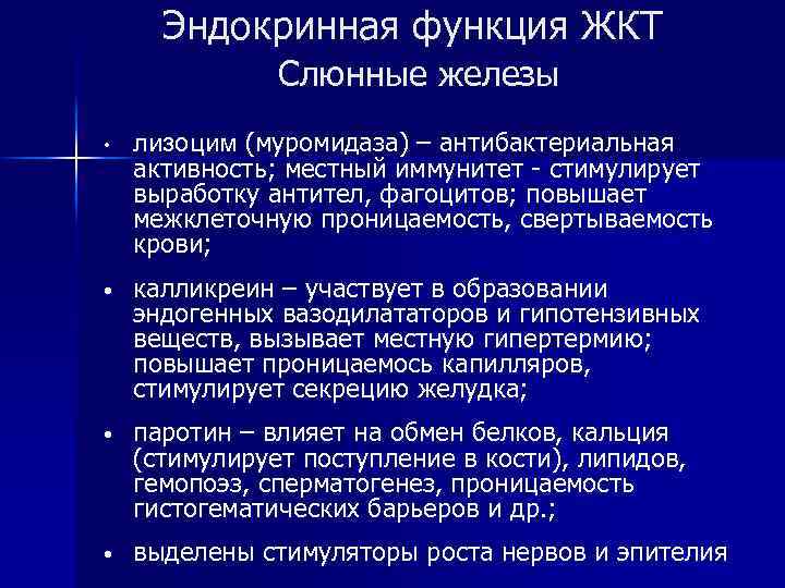 Эндокринная функция ЖКТ Слюнные железы • лизоцим (муромидаза) – антибактериальная активность; местный иммунитет -