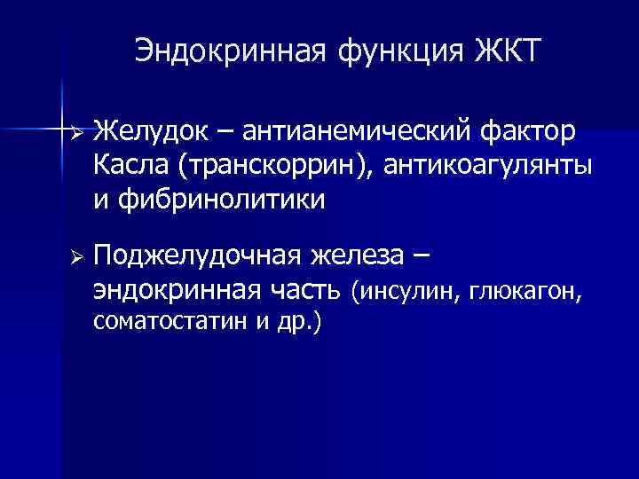Эндокринная функция ЖКТ Ø Желудок – антианемический фактор Касла (транскоррин), антикоагулянты и фибринолитики Ø