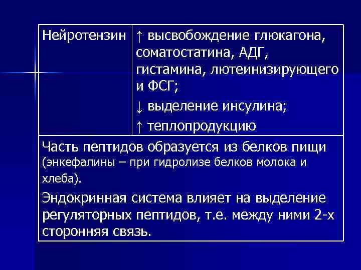 Нейротензин ↑ высвобождение глюкагона, соматостатина, АДГ, гистамина, лютеинизирующего и ФСГ; ↓ выделение инсулина; ↑