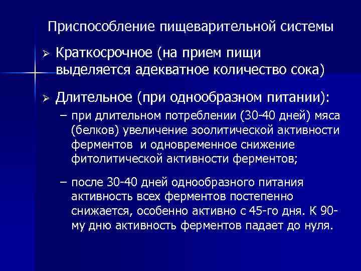 Приспособление пищеварительной системы Ø Краткосрочное (на прием пищи выделяется адекватное количество сока) Ø Длительное