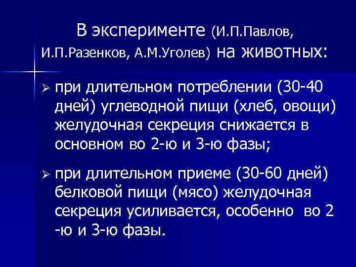 В эксперименте И. П. Разенков, А. М. Уголев) (И. П. Павлов, на животных: Ø