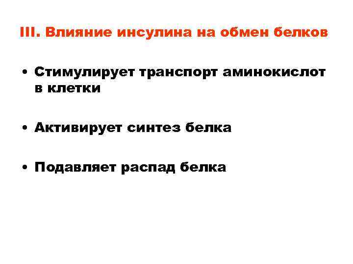 III. Влияние инсулина на обмен белков • Стимулирует транспорт аминокислот в клетки • Активирует