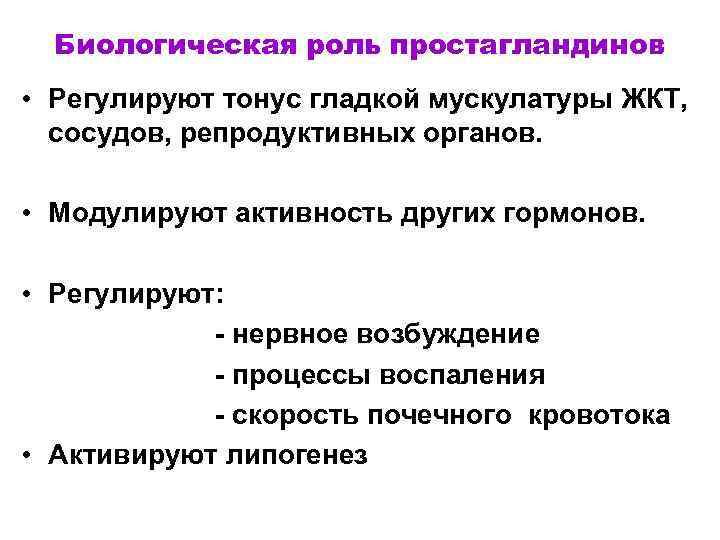 Простагландины функции. Биологические эффекты простагландинов. Простагландины биологическая роль. Роль простагландинов. Роль простагландинов в регуляции метаболизма.