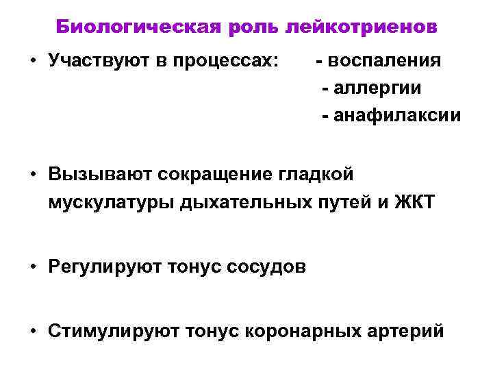 Биологическая роль лейкотриенов • Участвуют в процессах: - воспаления - аллергии - анафилаксии •