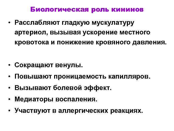 Биологическая роль кининов • Расслабляют гладкую мускулатуру артериол, вызывая ускорение местного кровотока и понижение