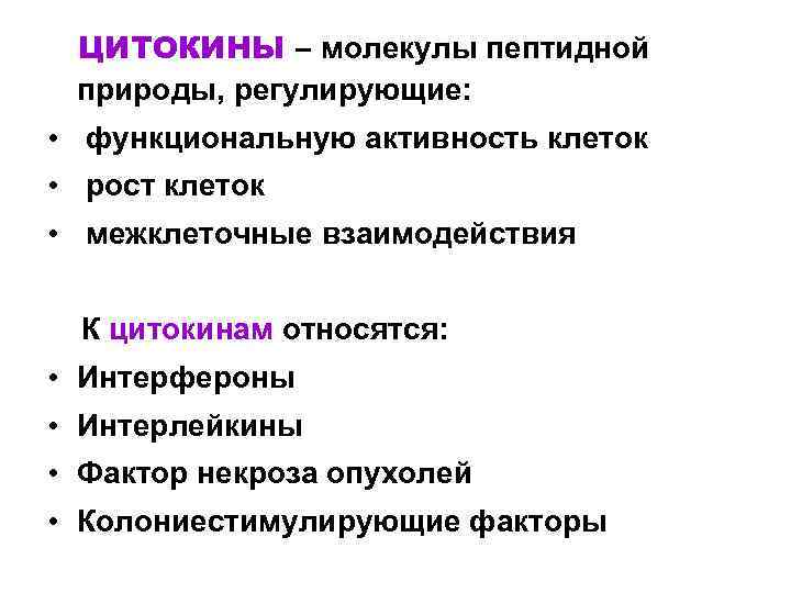 ЦИТОКИНЫ – молекулы пептидной природы, регулирующие: • функциональную активность клеток • рост клеток •