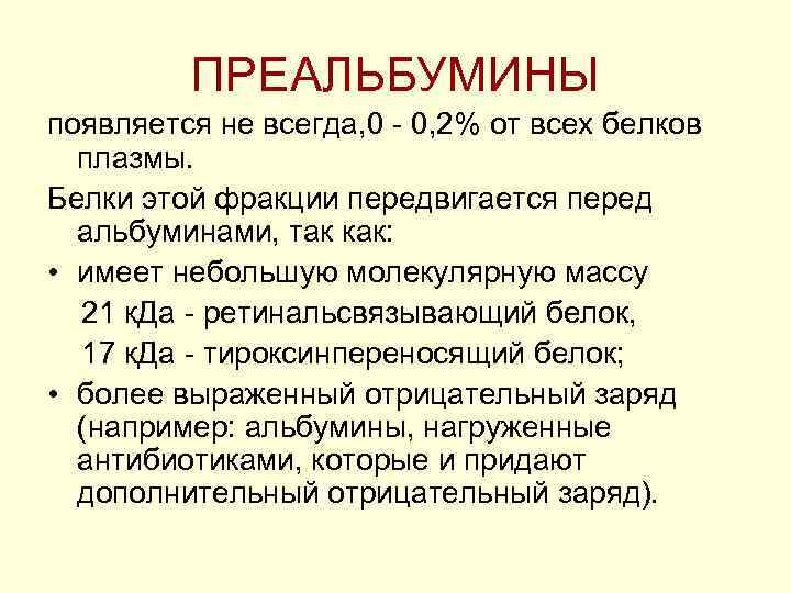 ПРЕАЛЬБУМИНЫ появляется не всегда, 0 0, 2% от всех белков плазмы. Белки этой фракции