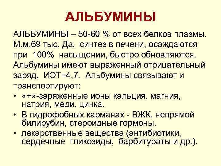 АЛЬБУМИНЫ – 50 60 % от всех белков плазмы. М. м. 69 тыс. Да,