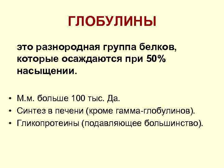 ГЛОБУЛИНЫ это разнородная группа белков, которые осаждаются при 50% насыщении. • М. м. больше