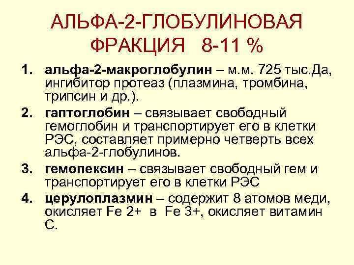 АЛЬФА 2 ГЛОБУЛИНОВАЯ ФРАКЦИЯ 8 11 % 1. альфа-2 -макроглобулин – м. м. 725