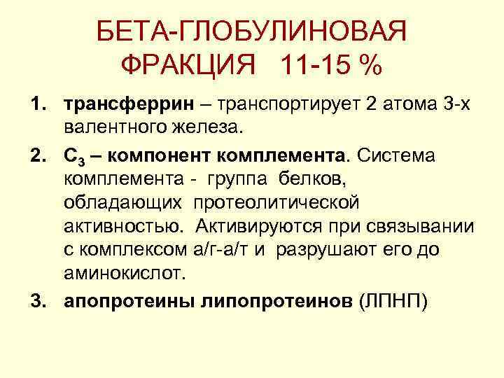 БЕТА ГЛОБУЛИНОВАЯ ФРАКЦИЯ 11 15 % 1. трансферрин – транспортирует 2 атома 3 х