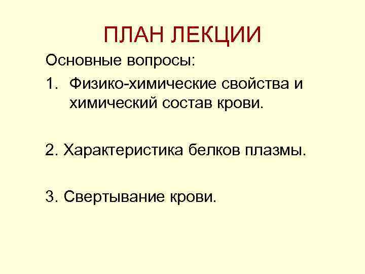 ПЛАН ЛЕКЦИИ Основные вопросы: 1. Физико химические свойства и химический состав крови. 2. Характеристика