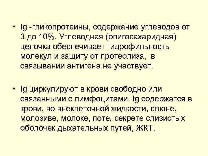  • Ig гликопротеины, содержание углеводов от 3 до 10%. Углеводная (олигосахаридная) цепочка обеспечивает