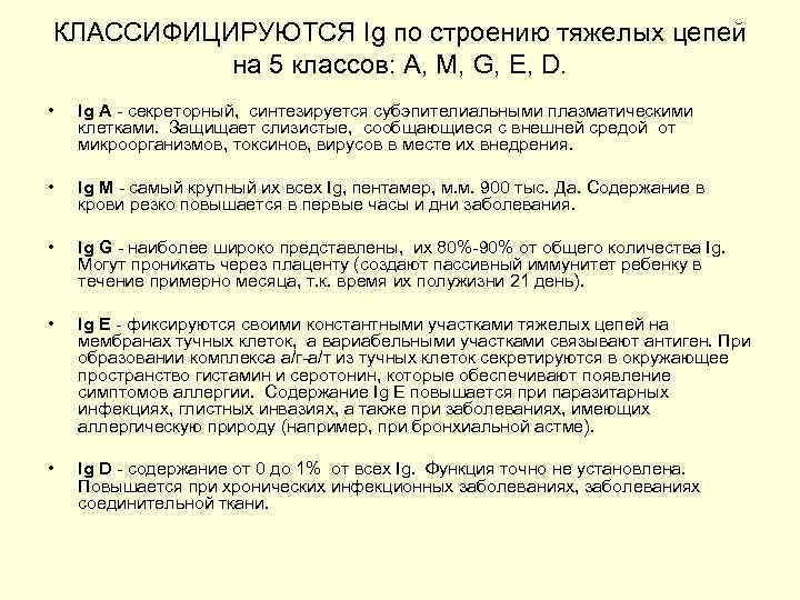 КЛАССИФИЦИРУЮТСЯ Ig по строению тяжелых цепей на 5 классов: А, М, G, E, D.