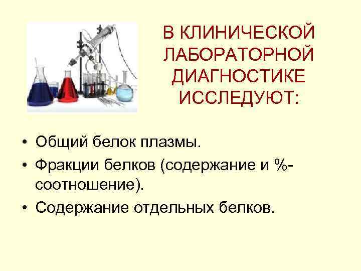 В КЛИНИЧЕСКОЙ ЛАБОРАТОРНОЙ ДИАГНОСТИКЕ ИССЛЕДУЮТ: • Общий белок плазмы. • Фракции белков (содержание и