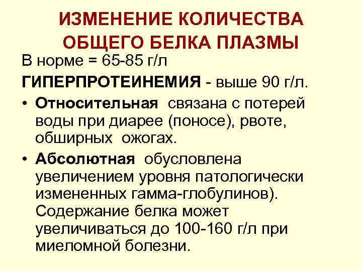 ИЗМЕНЕНИЕ КОЛИЧЕСТВА ОБЩЕГО БЕЛКА ПЛАЗМЫ В норме = 65 85 г/л ГИПЕРПРОТЕИНЕМИЯ выше 90